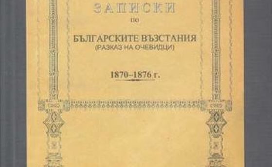 Нов лимитиран тритомник на 'Записките' по първообраза на първите издания