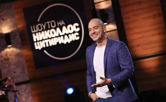 Шоуто на Николаос Цитиридис по bTV излиза в едномесечна ваканция