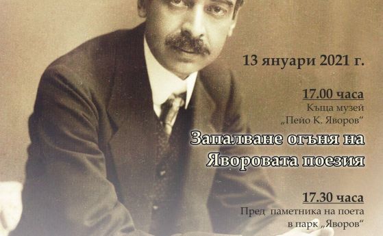 143 години от рождението на Пейо К. Яворов
