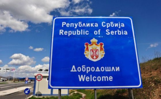 Пада отрицателният PCR-тест за влизане в Сърбия