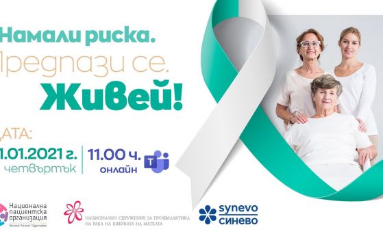 40 жени умират всеки месец от рак на маточната шийка в България