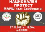 Заведения обявиха Марш към свободата на 27 януари