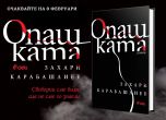'Опашката': Новият роман на Захари Карабашлиев излиза през февруари