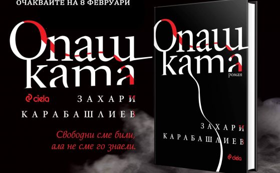 'Опашката': Новият роман на Захари Карабашлиев излиза през февруари