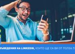 6 нововъведения на LinkedIn, които ще са ви от полза през 2021