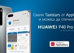Taxistars пуска оригинално приложение за AppGallery на Huawei
