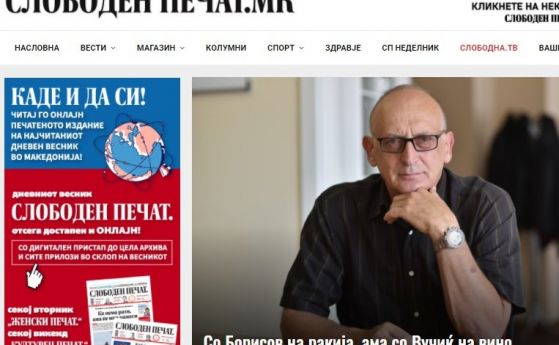 Македонският 'Слободен печат': Къде са ваксините, които обеща братът Бойко?