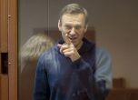 ЕСПЧ иска незабавно освобождаване на Навални