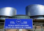 Съдът в Страсбург излезе с поредно решение срещу България. Този път за сексуално насилие над деца