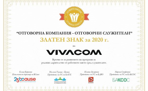 VIVACOM получи две нови отличия за постижения в сферата на Човешките ресурси