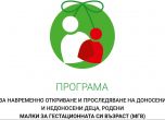 Във Варна стартира програма за проследяване на недоносените деца