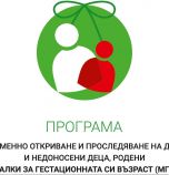 Във Варна стартира програма за проследяване на недоносените деца