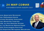 ГЕРБ обяви листата си за 24 МИР в София, водач е Росен Желязков