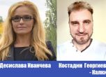 Десислава Иванчева и Коцето Калки водят по две листи
