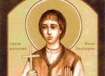 Св. Йоан Българин загинал за вярата на 19 години