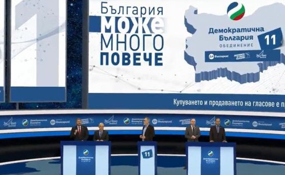 Демократична България представи предизборната Програма на надеждата