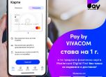 Pay by VIVACOM предлага на ползвателите физическа карта без такса за издаване и доставка