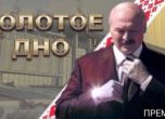 Златното дъно. Излезе 80-минутно разследване за незаконните богатства на Лукашенко (видео)