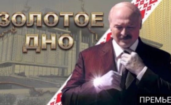 Златното дъно. Излезе 80-минутно разследване за незаконните богатства на Лукашенко (видео)