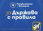 Републиканци за България в София–област стартираха онлайн приложение за връзка с гражданите
