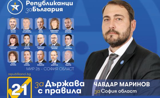 Листата на "Републиканци за България" с кандидати за народни представители в София - област
