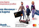 Промоционални кредитни карти от Fibank с атрактивни условия и предимства