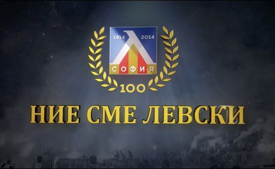 Феновете на Левски откупиха последната шампионска купа