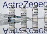 Британският регулатор: Ваксините на Астра Зенека са безопасни