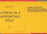 Честито! Мария Бакалова е номинирана за Оскар