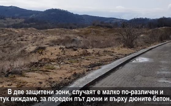Демократична България: На Аркутино бетонират дюните и леят асфалт