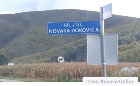 Кръстиха улица на името на Новак Джокович