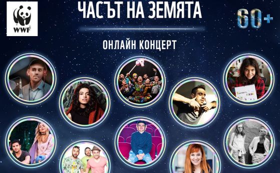 WWF отбелязва Часа на Земята с тематичен онлайн спектакъл