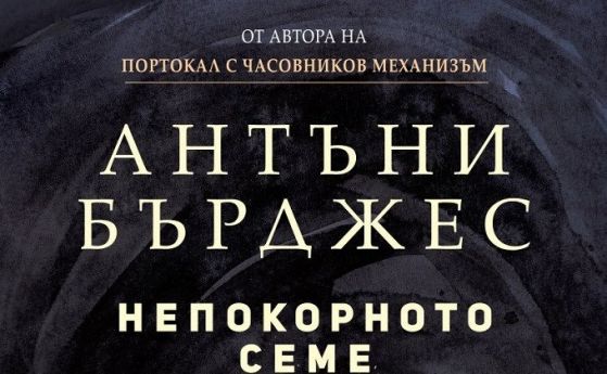 Непревеждана до момента антиутопия от автора на ''Портокал с часовников механизъм'' се появява за пръв път на български