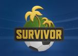 Игра Survivor за футболни разбирачи