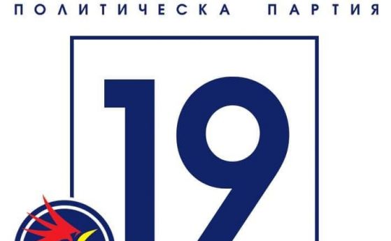 Светльо Витков: Гласувайте само с 19 без преференции. Ние сме едно!