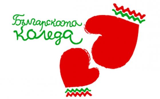 "Българската Коледа" подпомогна лечението на още 53 деца
