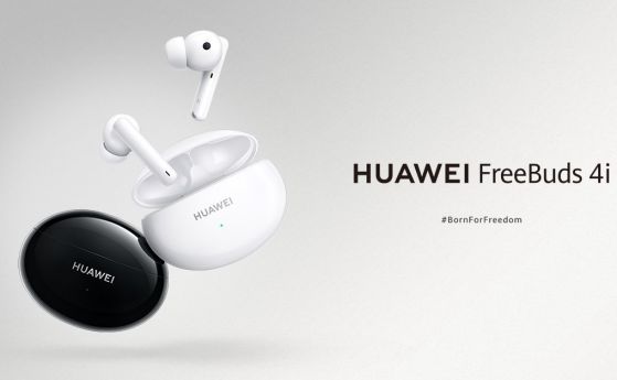 Стартират продажбите на TWS слушалките Huawei FreeBuds 4i с активно шумопотискане и до 10 часа музика в движение