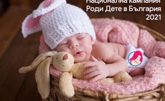Стартира второто издание на националната кампания ''Роди дете в България''