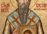 Св. Василий изповедник изтърпял много мъчения заради вярата си