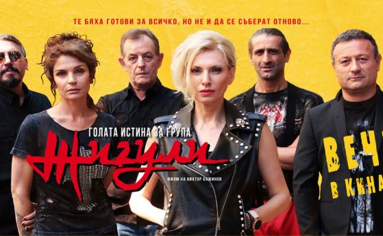 Филмът ''Голата истина за група Жигули'' е №1 в България със 17 826 зрители