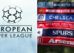 УЕФА се опитва да разцепи Суперлига