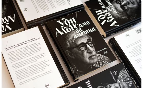 Aвтобиографията на Уди Алън, отхвърлена в Америка, излиза на български