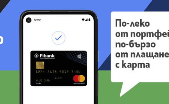 Fibank представя Google Pay на своите клиенти