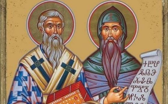 Почитаме св. св. Кирил и Методий