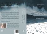 Награденият с Пулицър роман 'Олив Китридж'  от Елизабет Страут излиза на български