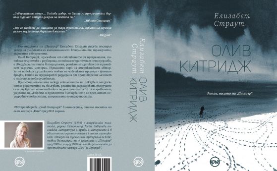 Награденият с Пулицър роман 'Олив Китридж'  от Елизабет Страут излиза на български