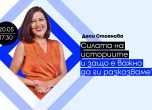 Журналистът Деси Стоянова и издателство Клет разказват на българските учители как да обличат фактите в истории