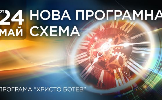 Програма Христо Ботев с обновена схема и нови предавания от 24 май