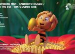 В София започва 12-тото издание на международният фестивал на анимационния филм ''Златен кукер''