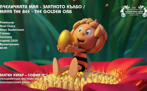 В София започва 12-тото издание на международният фестивал на анимационния филм ''Златен кукер''